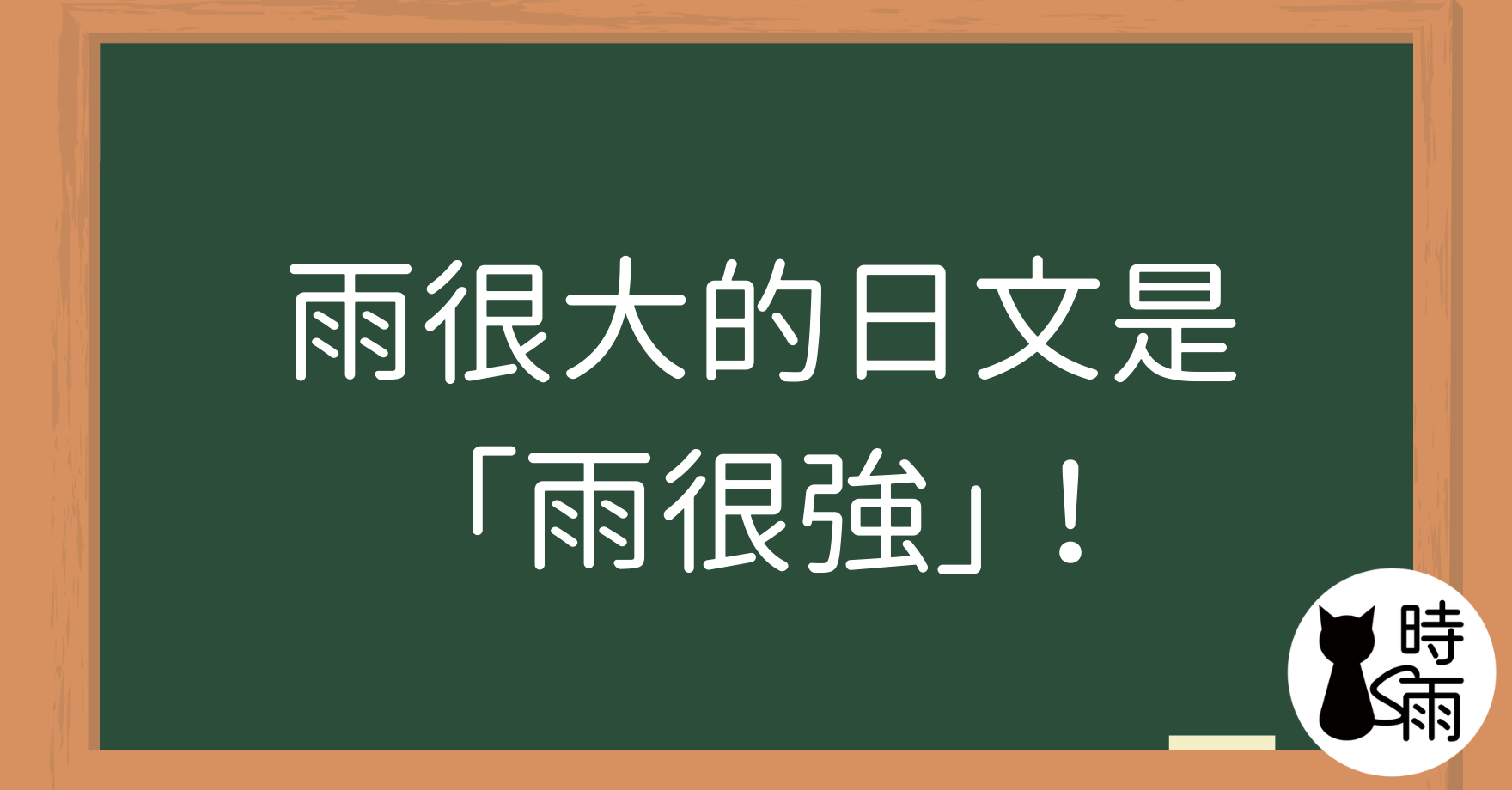 雨很大的日文是「雨很強」!