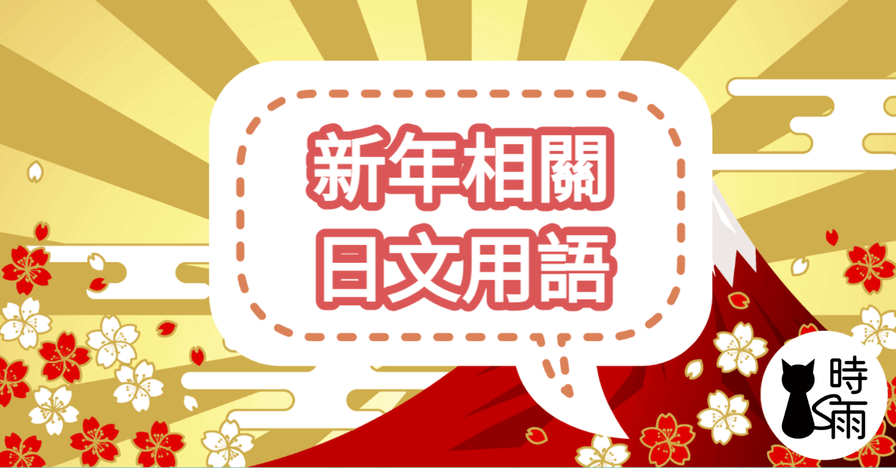 新年相關日文用語（新年快樂的日語怎麼說）
