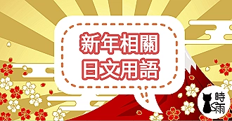 新年相關日文用語（新年快樂的日語怎麼說）