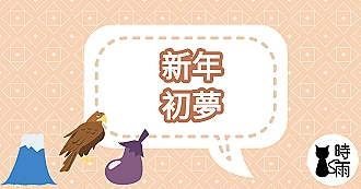 日本新年「初夢」一富士二鷹三茄子的含義