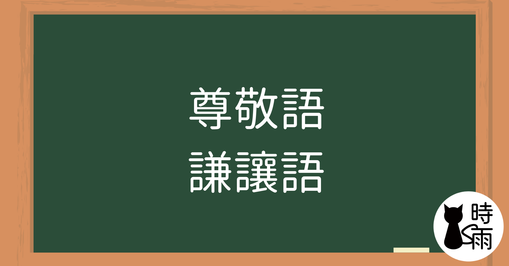 日語敬語「尊敬語」與「謙讓語」詳解