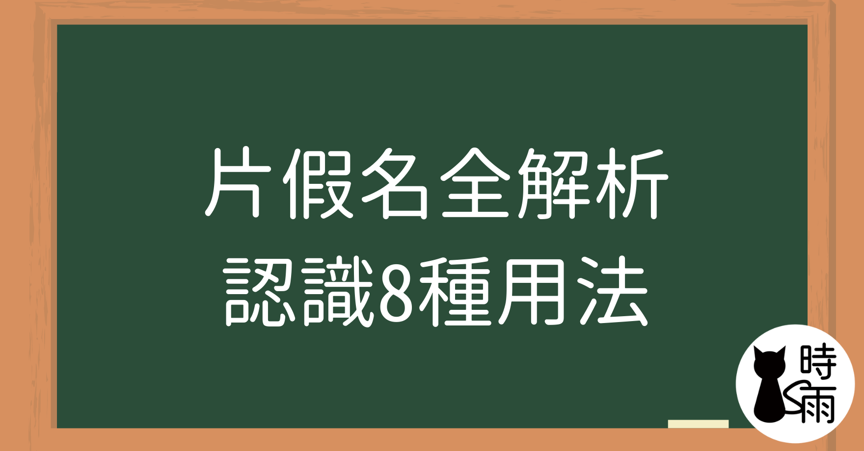 片假名全解析:認識8種用法
