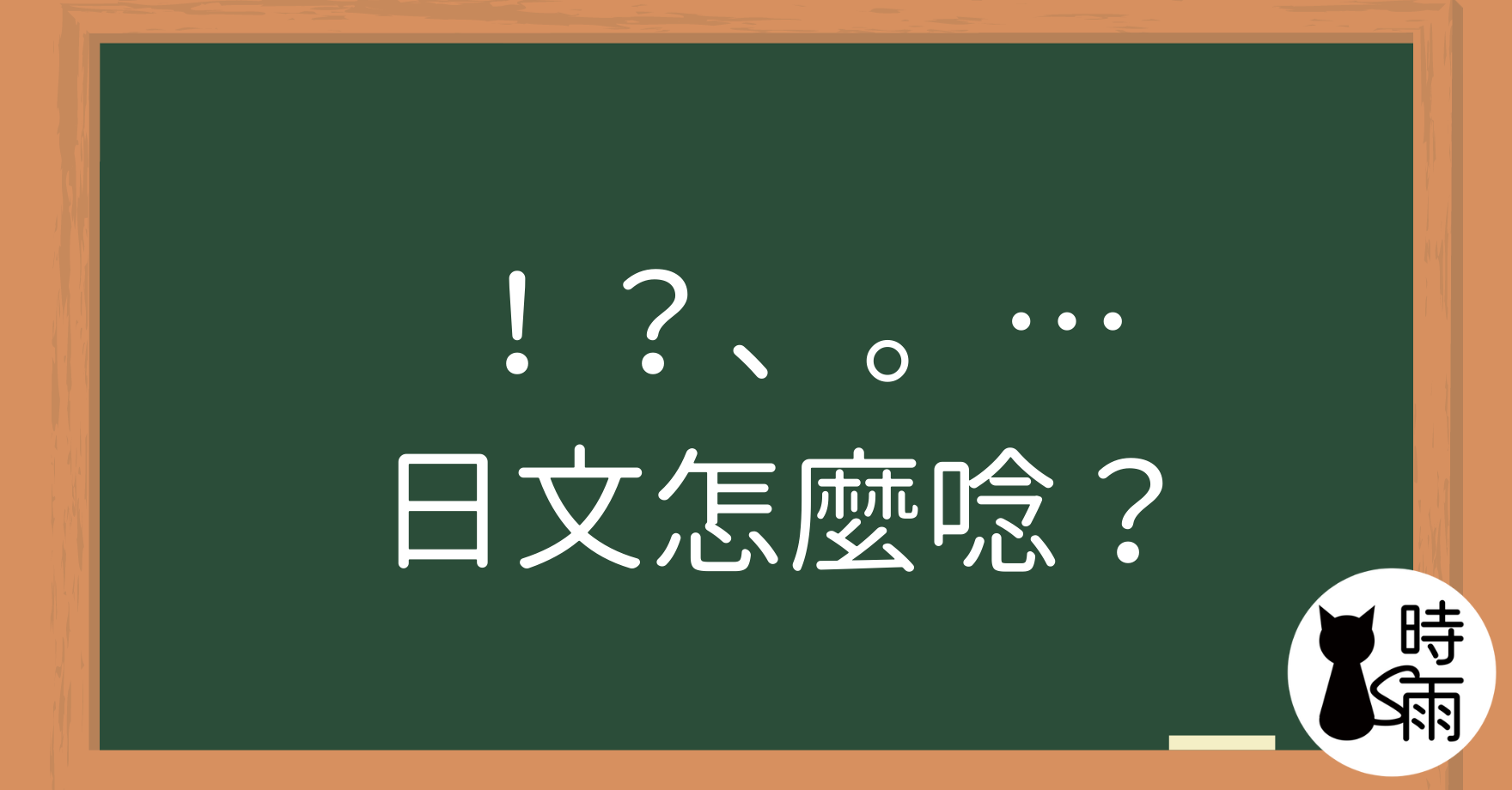 日文「!?、。…」等標點符號怎麼唸?