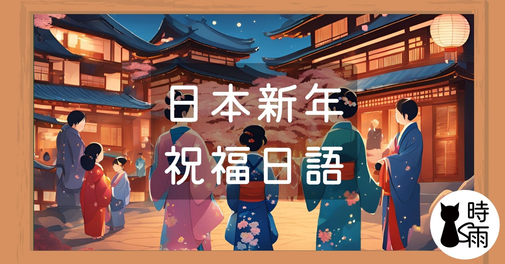 日本新年祝福語(年前年後大不同)