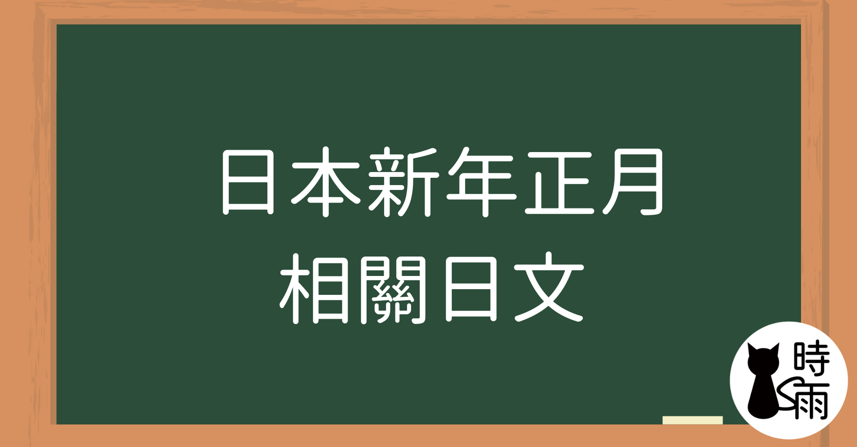 日本新年正月相關日文