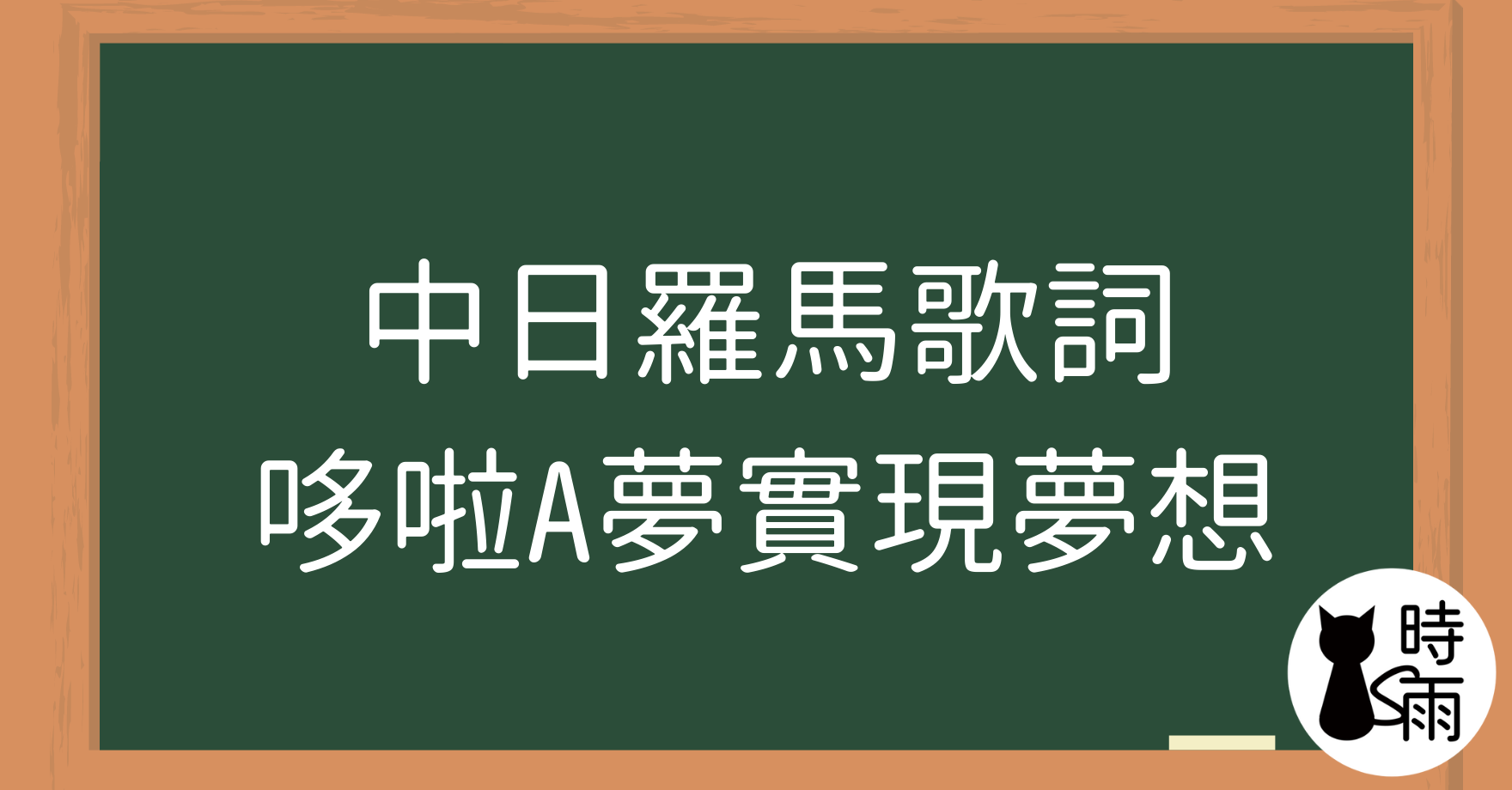 哆啦A夢為我實現夢想-中日羅馬歌詞