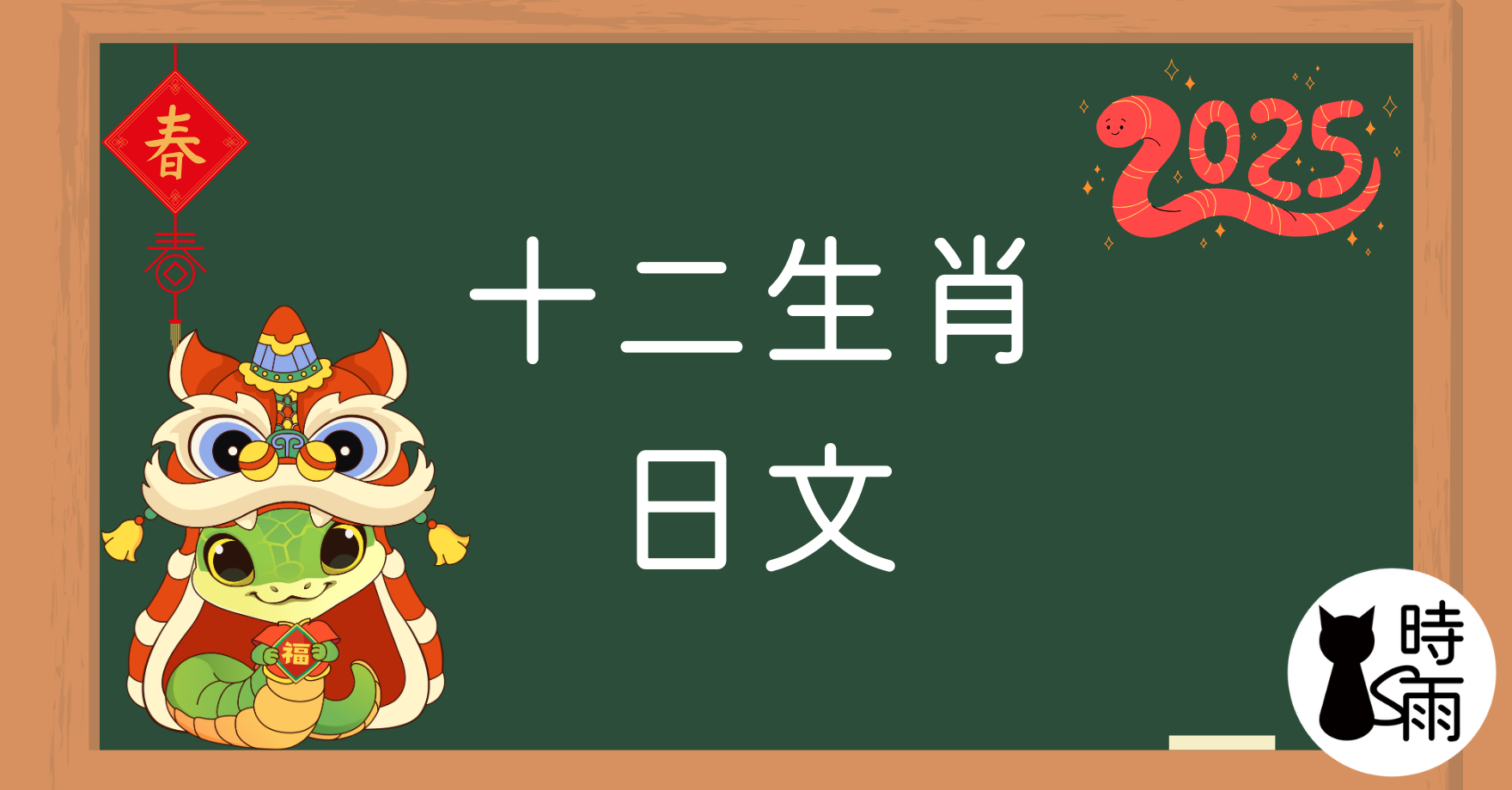 十二生肖的日文(十二支對應動物)