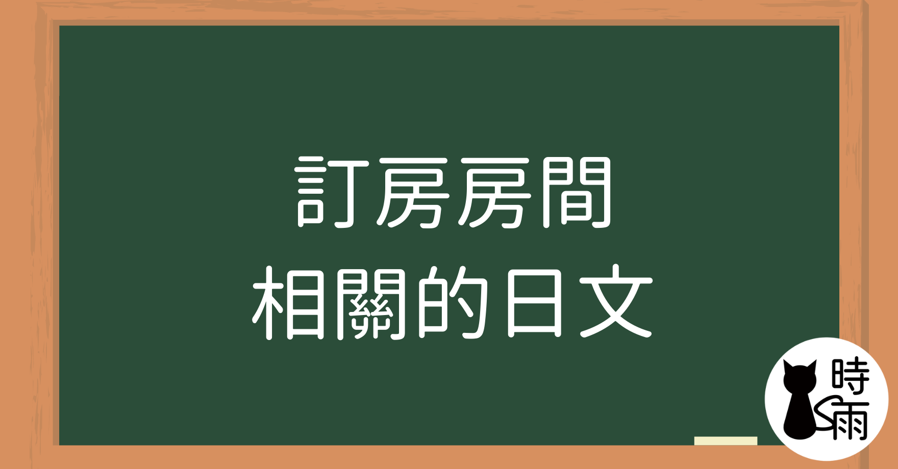 訂房「房間」相關的日文