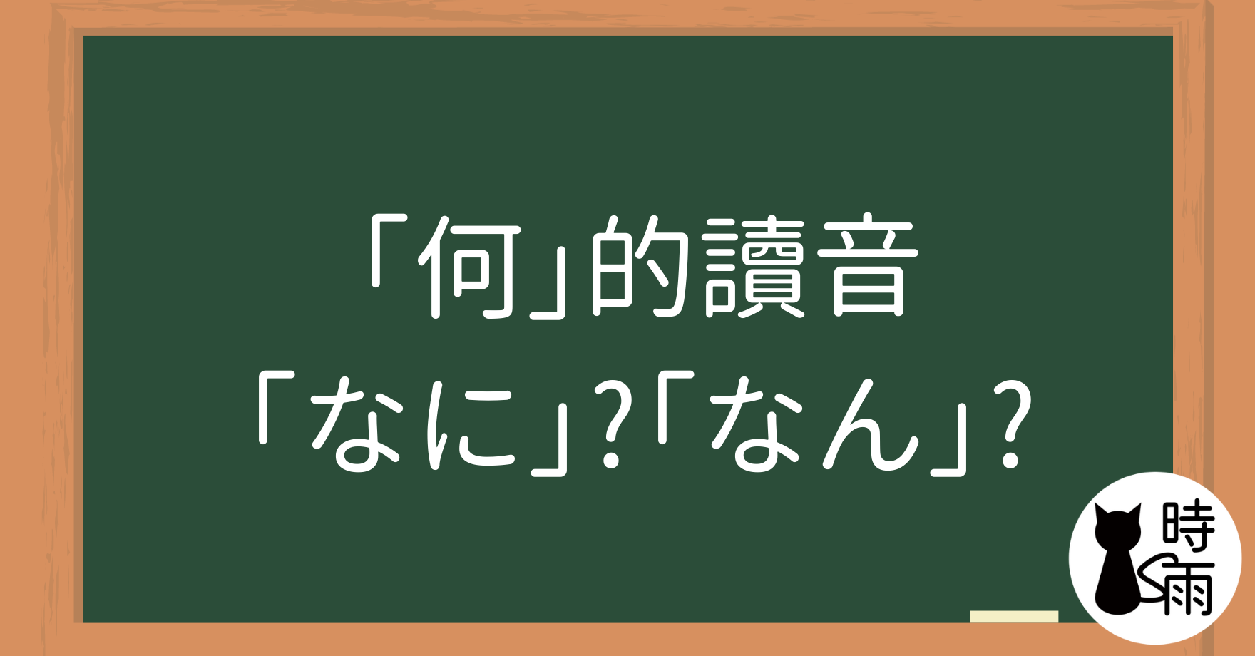何（なに）跟何（なん）的差別？ - 時雨の町