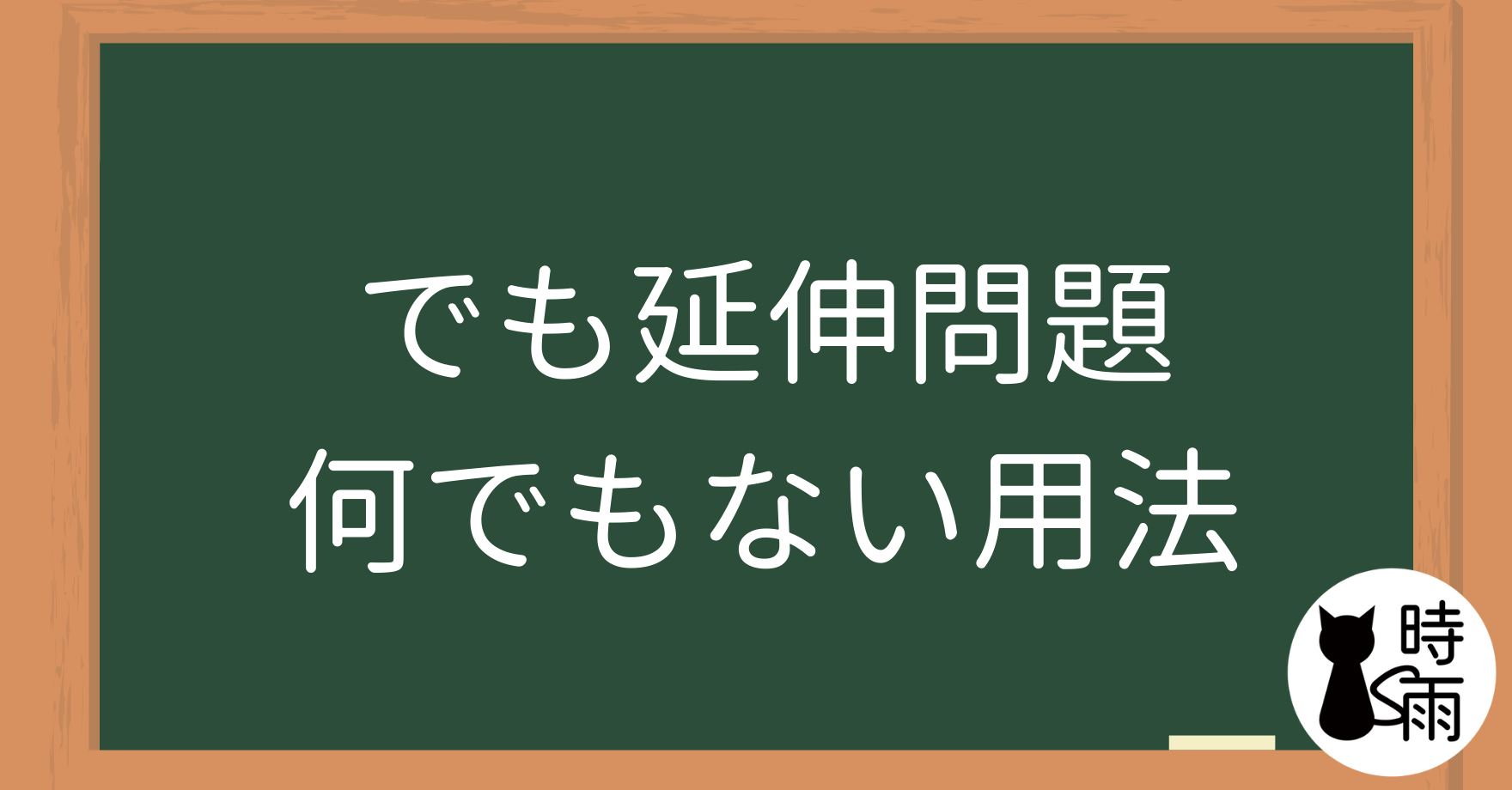 「でも」延伸問題:「何でもない」用法