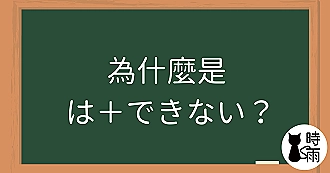 為什麼是「は」＋「できない」？