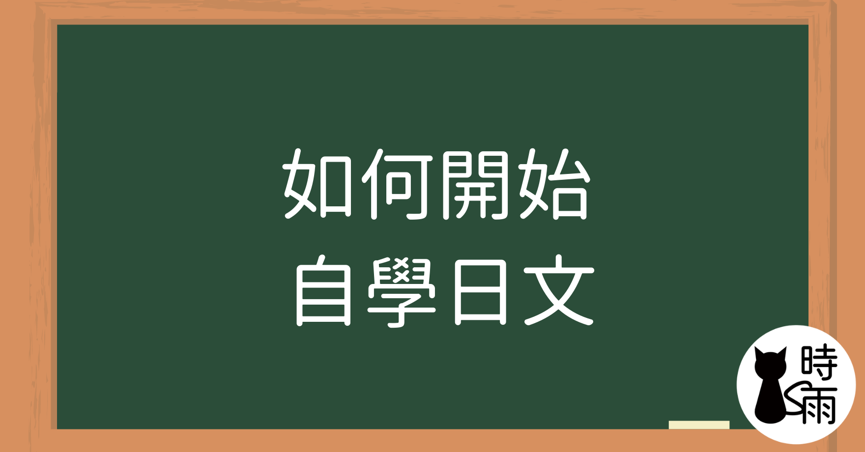 如何開始自學日文?For日語自學者