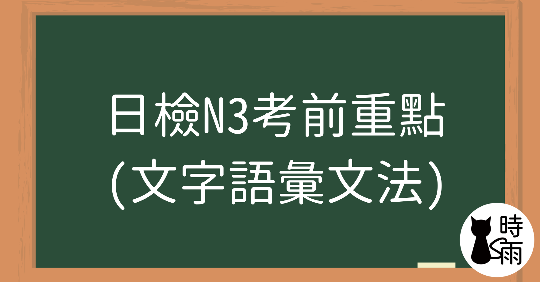日檢N3考前重點（文字語彙文法）