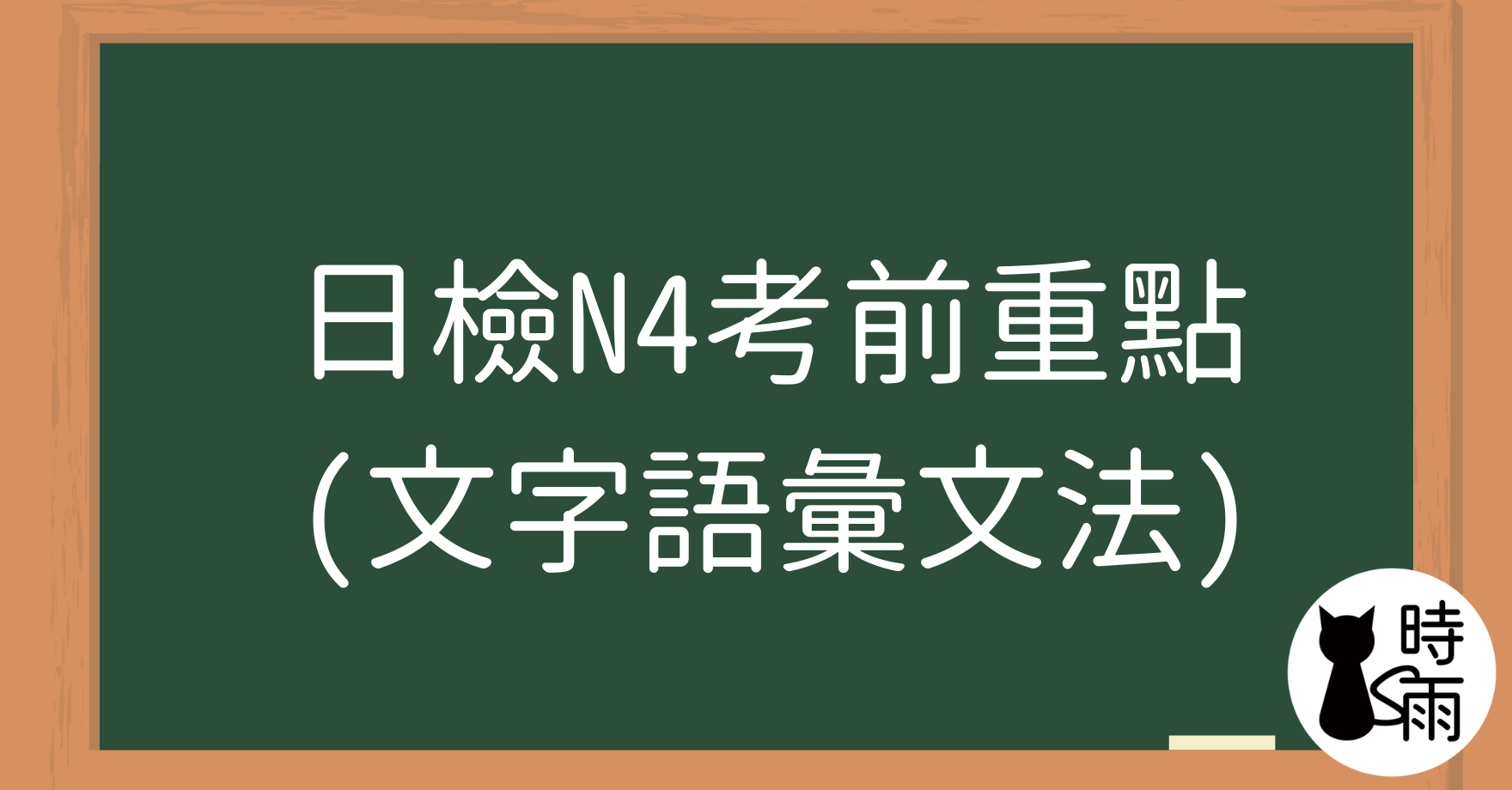 日檢N4考前重點