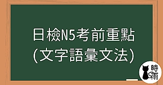 日檢N5考前重點（文字語彙文法）