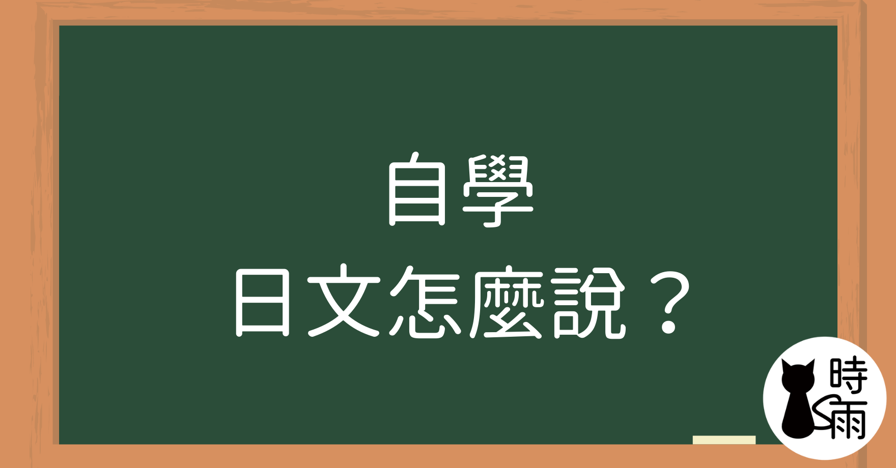 「自學」的日文怎麼說？
