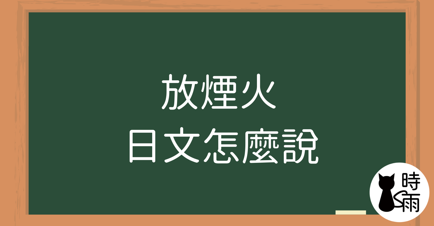 「放煙火」的日文怎麼說?