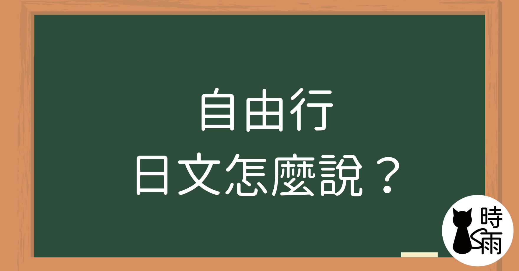 「自由行」的日文怎麼說？