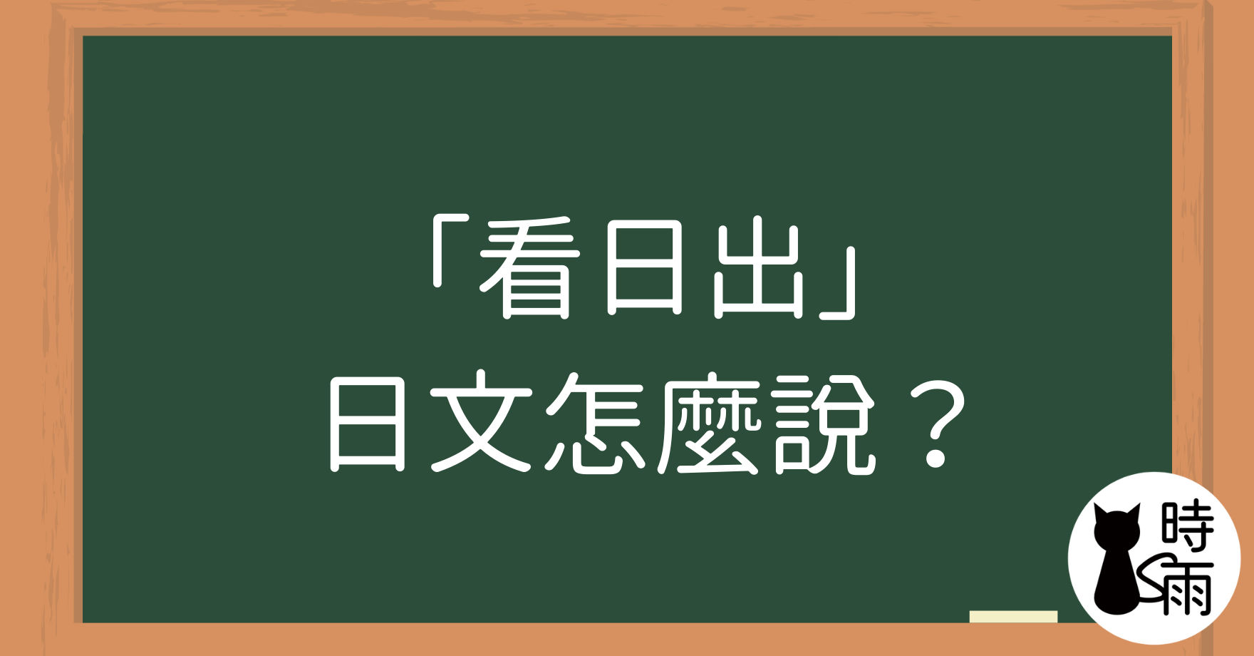 「看日出」的日文怎麼說?
