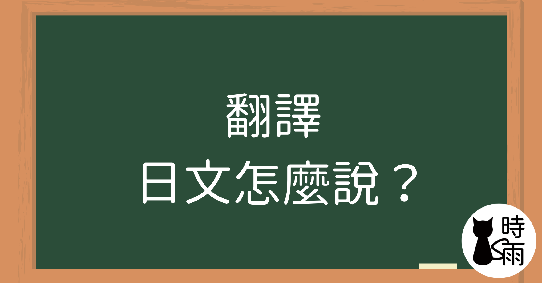 「翻譯」的日文怎麼說？