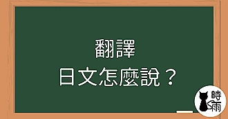 「翻譯」的日文怎麼說？