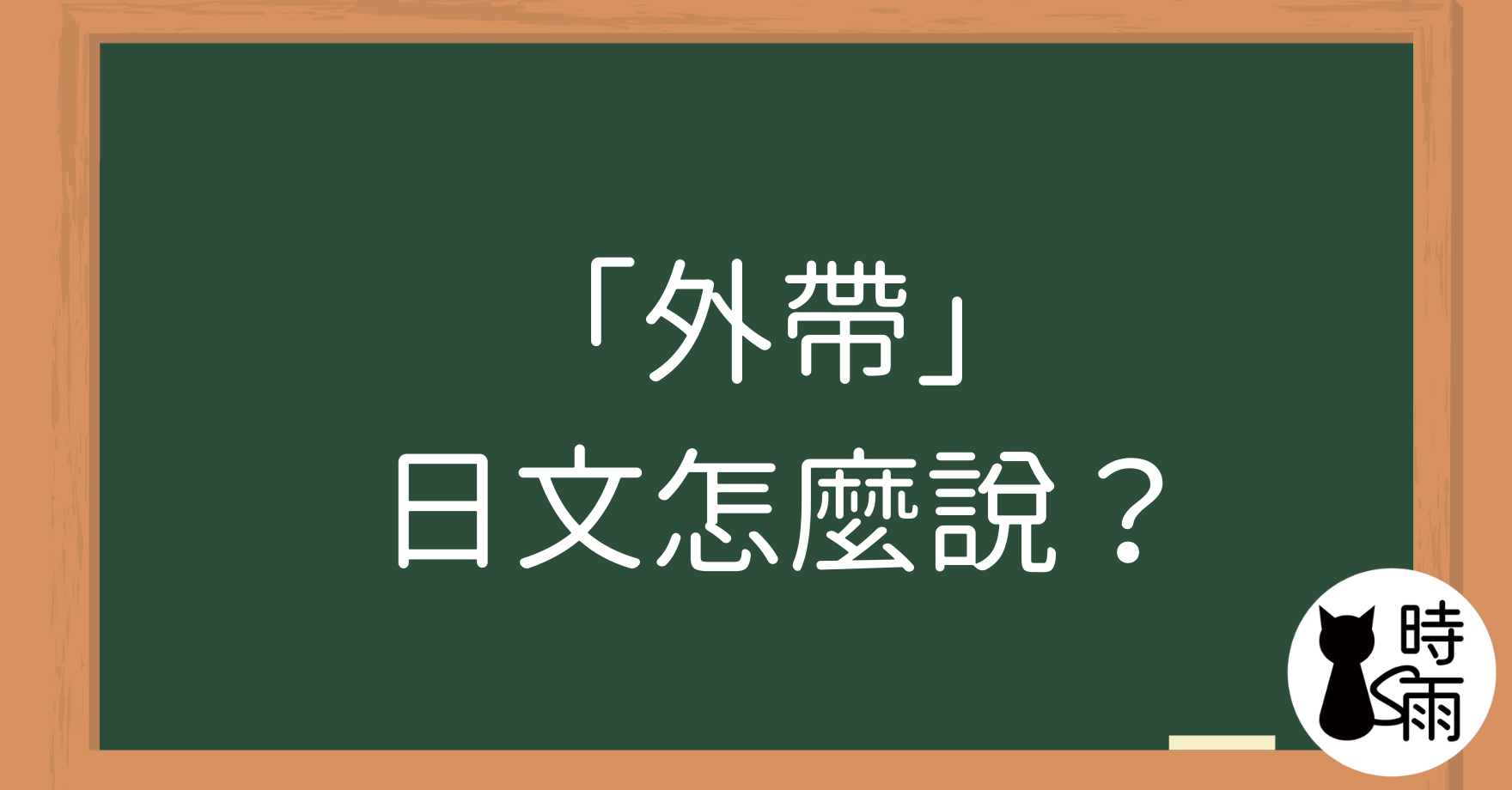 「外帶」的日文怎麼說?