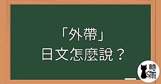 「外帶」的日文怎麼說？