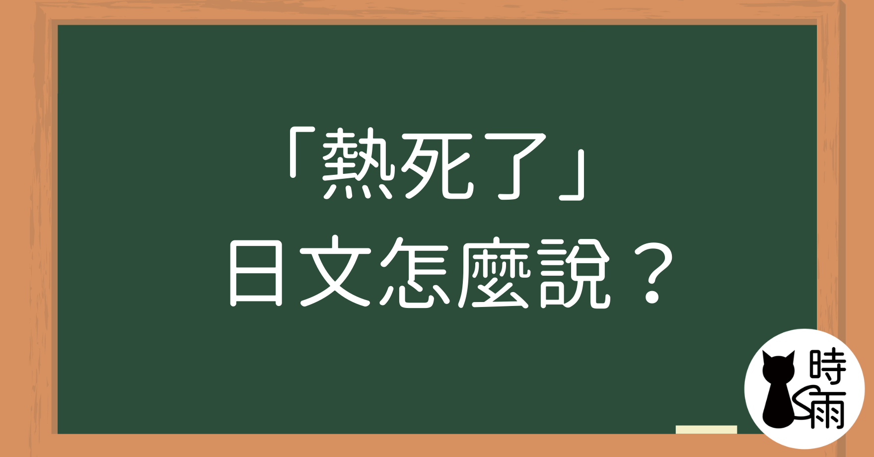 「熱死了」的日文怎麼說?