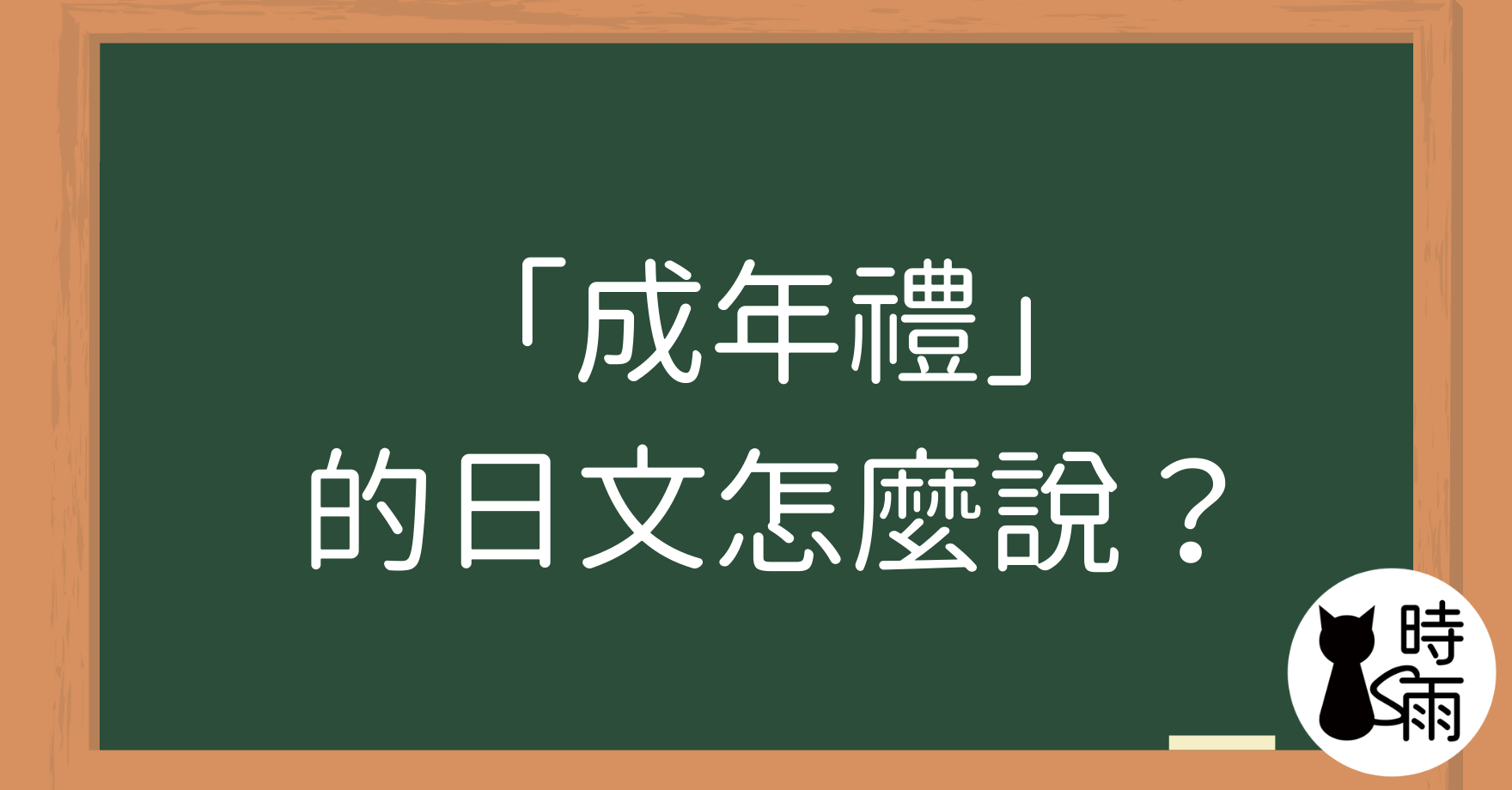 「成年禮」的日文怎麼說?