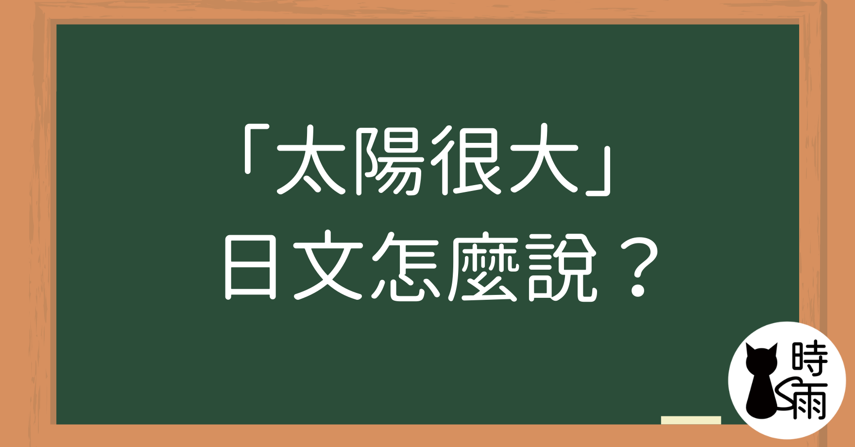 「太陽很大」的日文怎麼說?