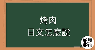 「烤肉」的日文怎麼說？