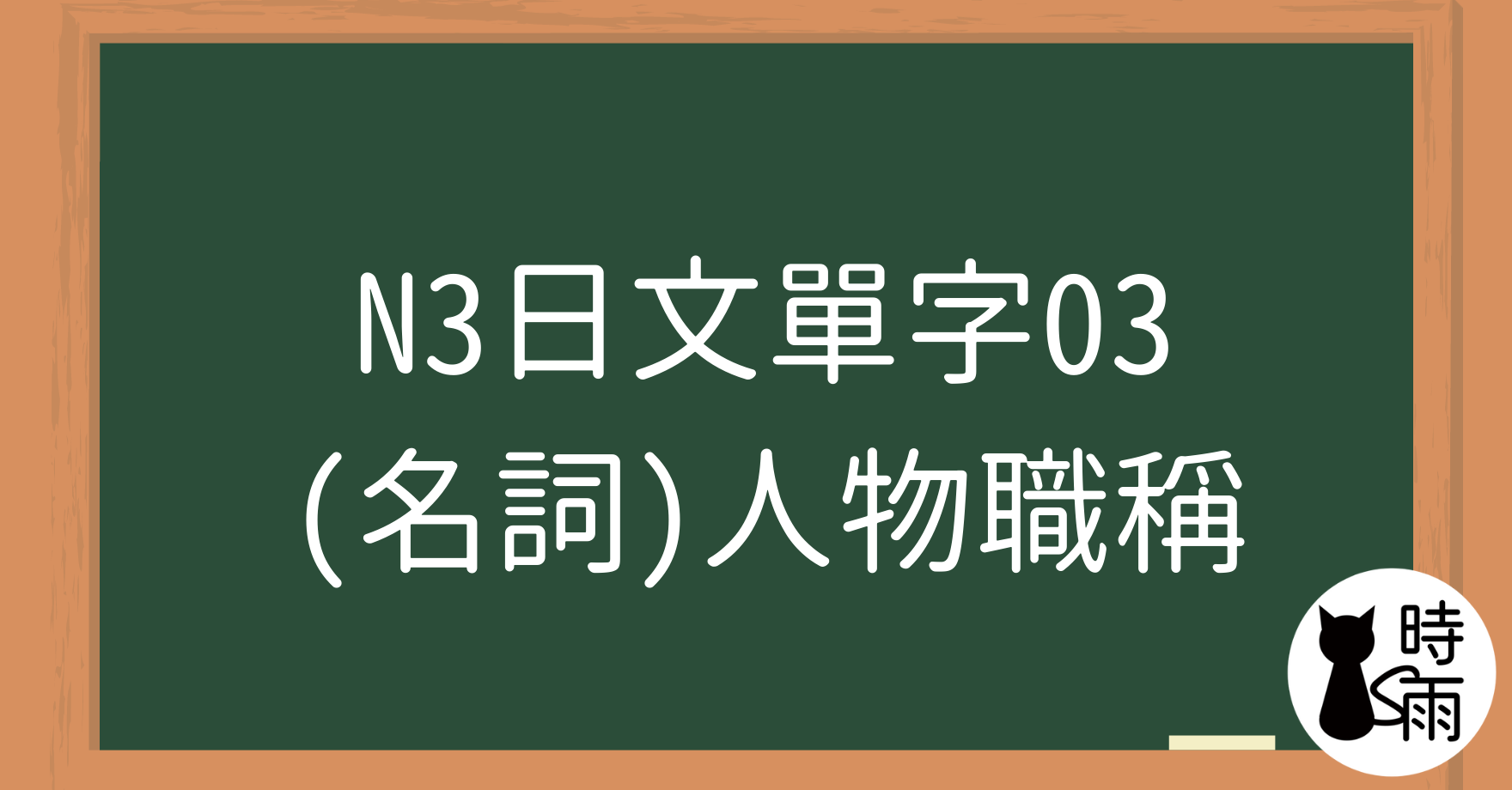 N3日文單字03(名詞)人物職稱