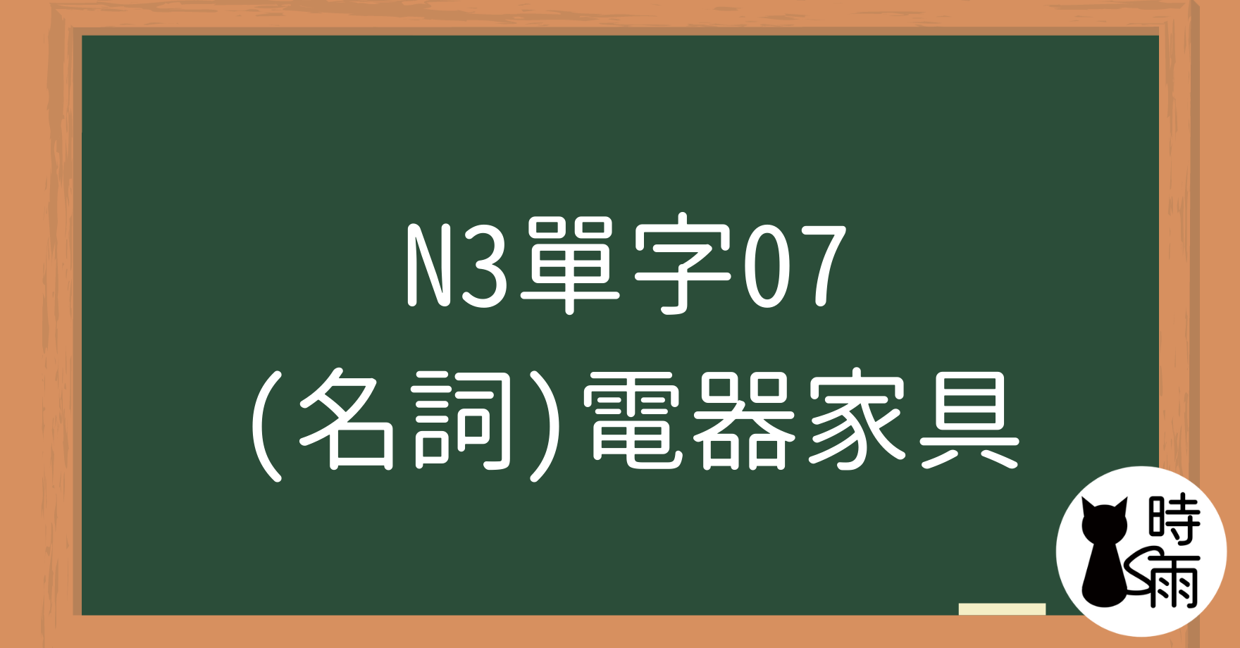 N3日文單字07(名詞)電器家具
