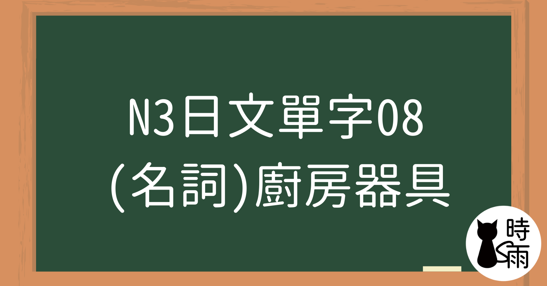 N3日文單字08(名詞)廚房器具
