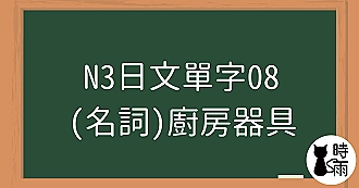 N3日文單字08（名詞）廚房器具