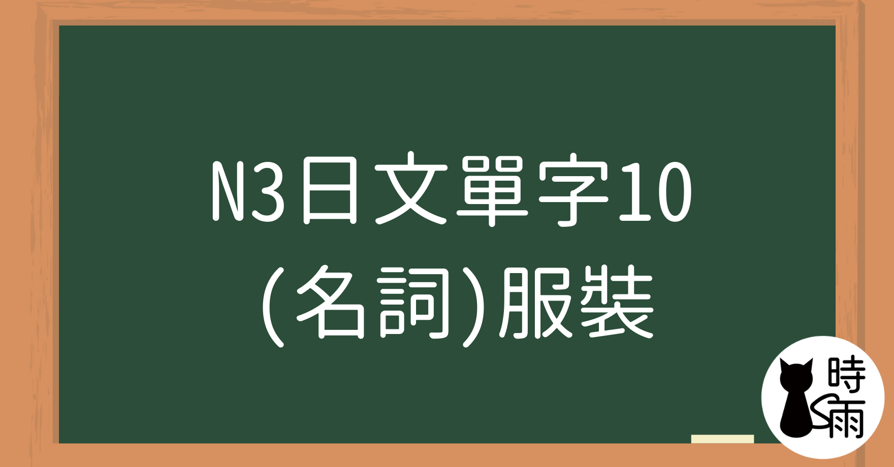 N3日文單字10（名詞）服裝
