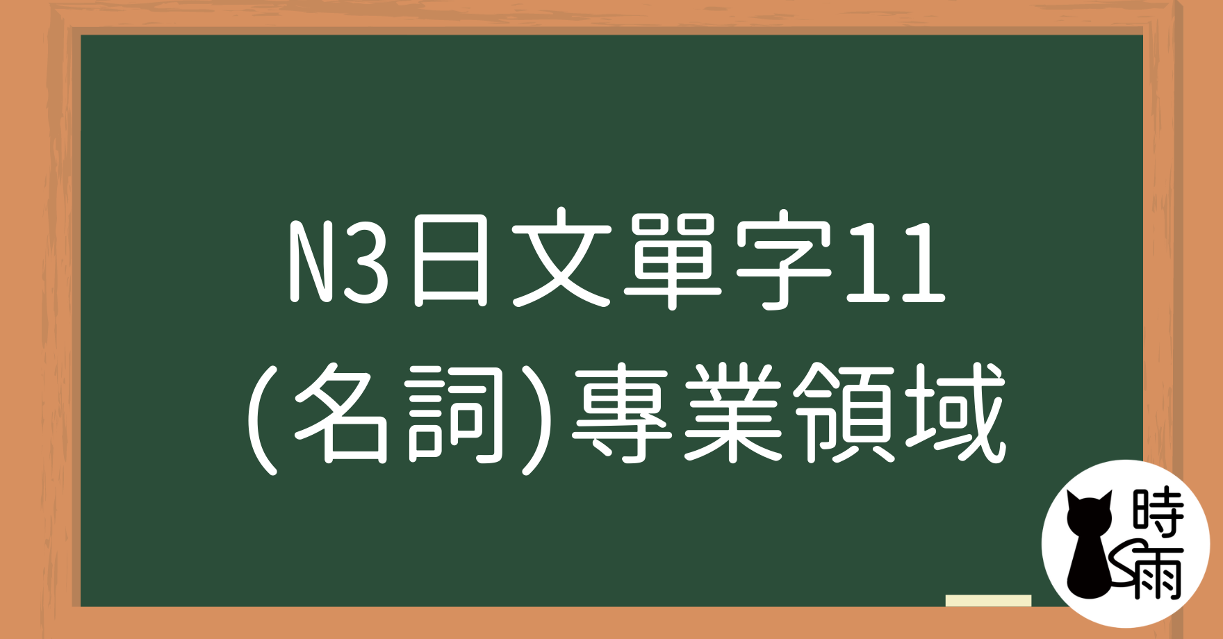 N3日文單字11(名詞)專業領域
