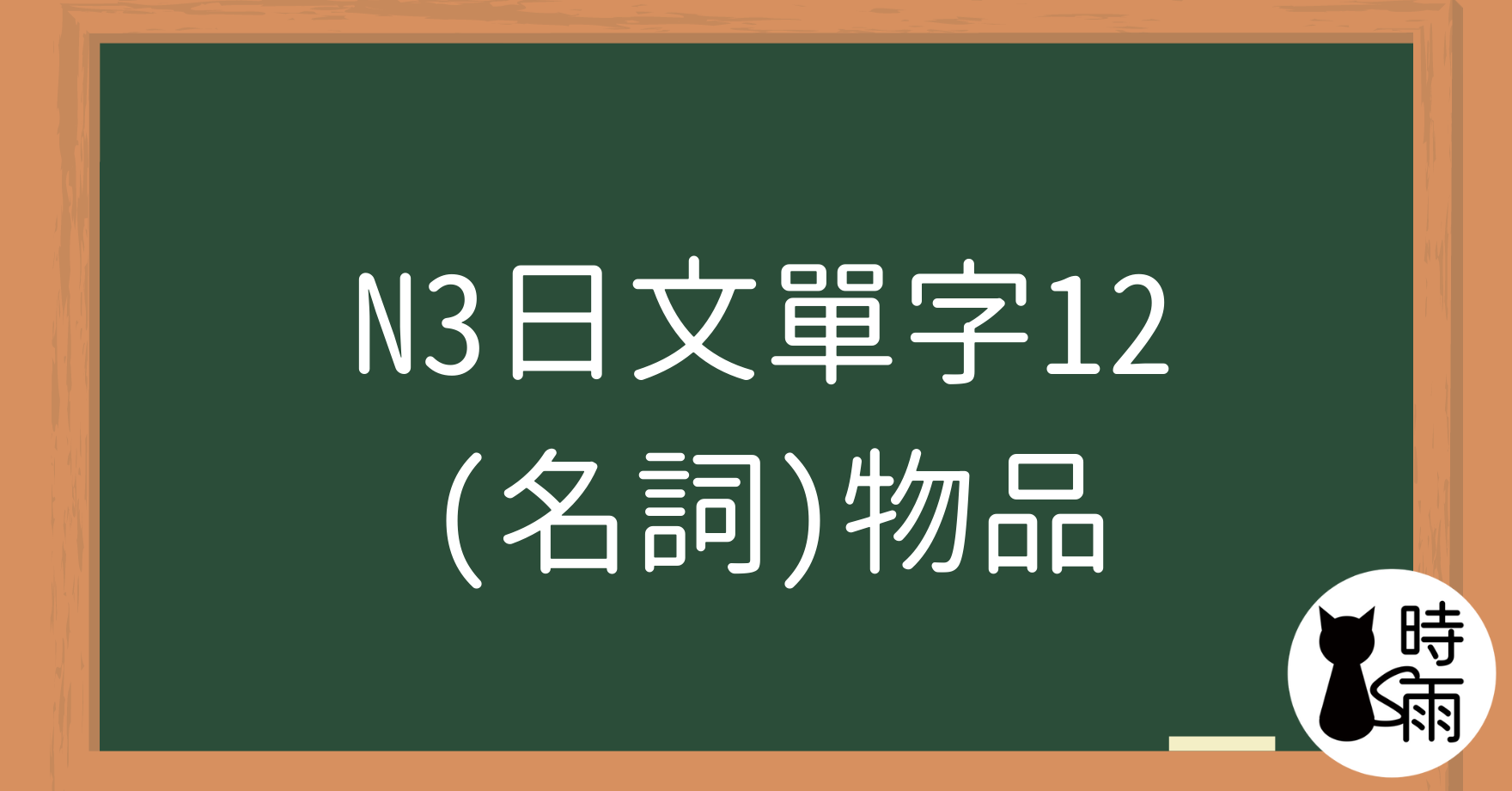 N3日文單字12（名詞）物品