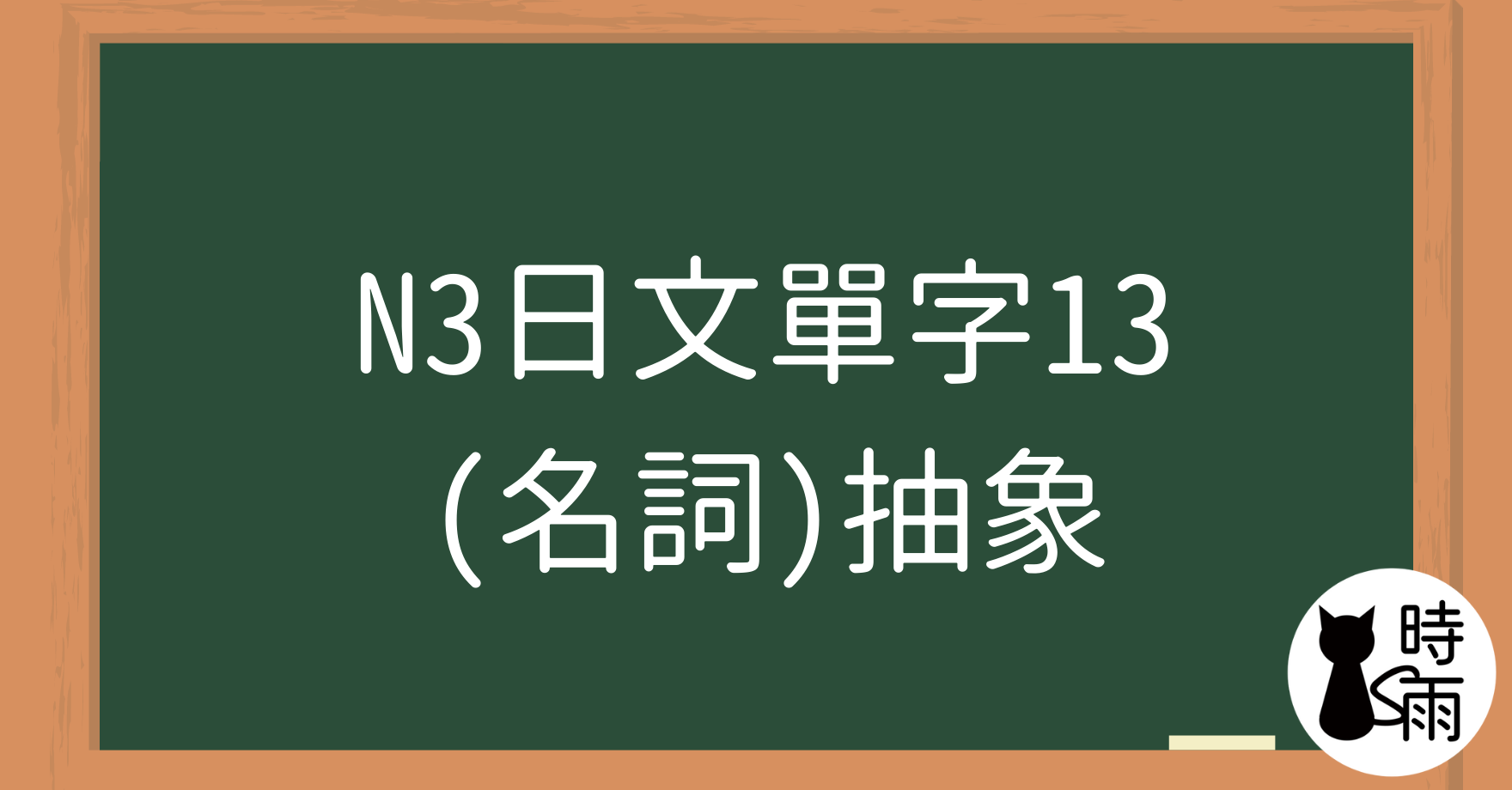 N3日文單字13（名詞）抽象