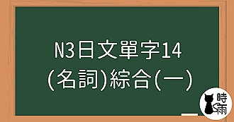 N3日文單字14（名詞）綜合（一）