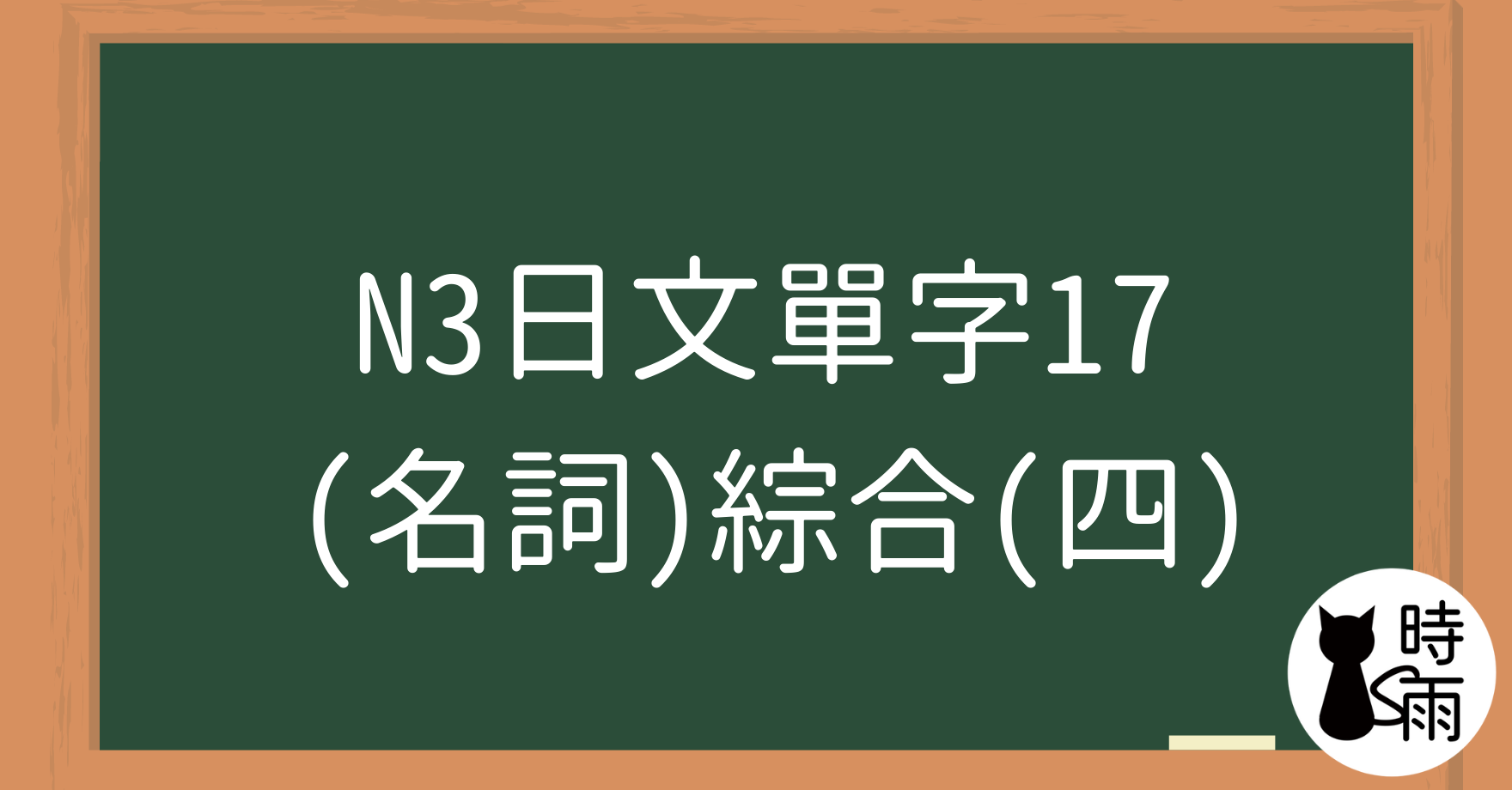 N3日文單字17(名詞)綜合(四)