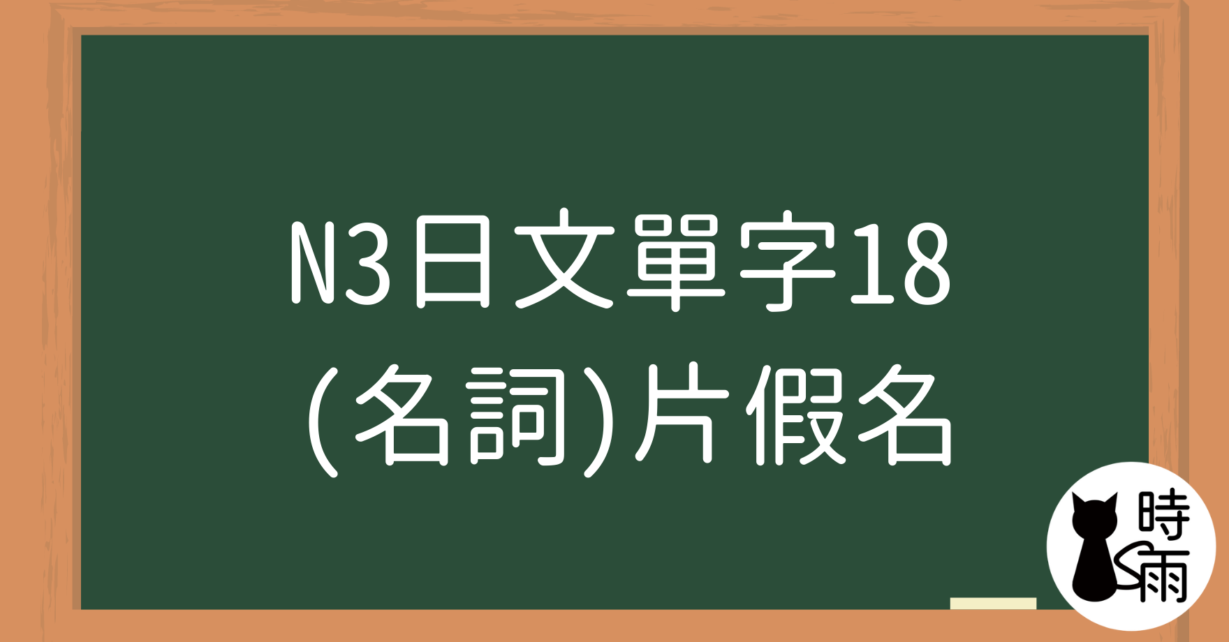 N3日文單字18(名詞)片假名總整理