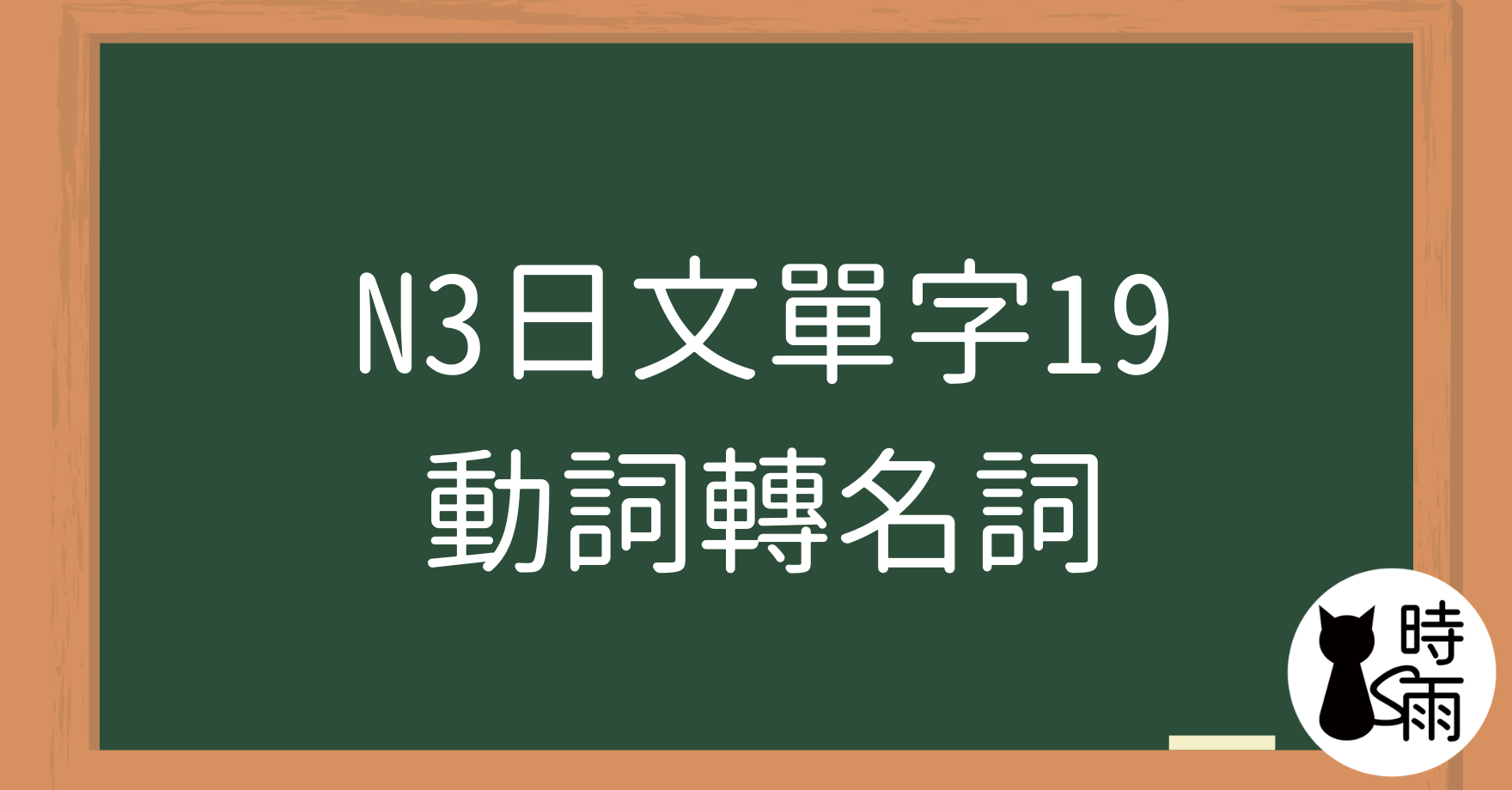 N3日文單字19（動名詞）動詞轉名詞