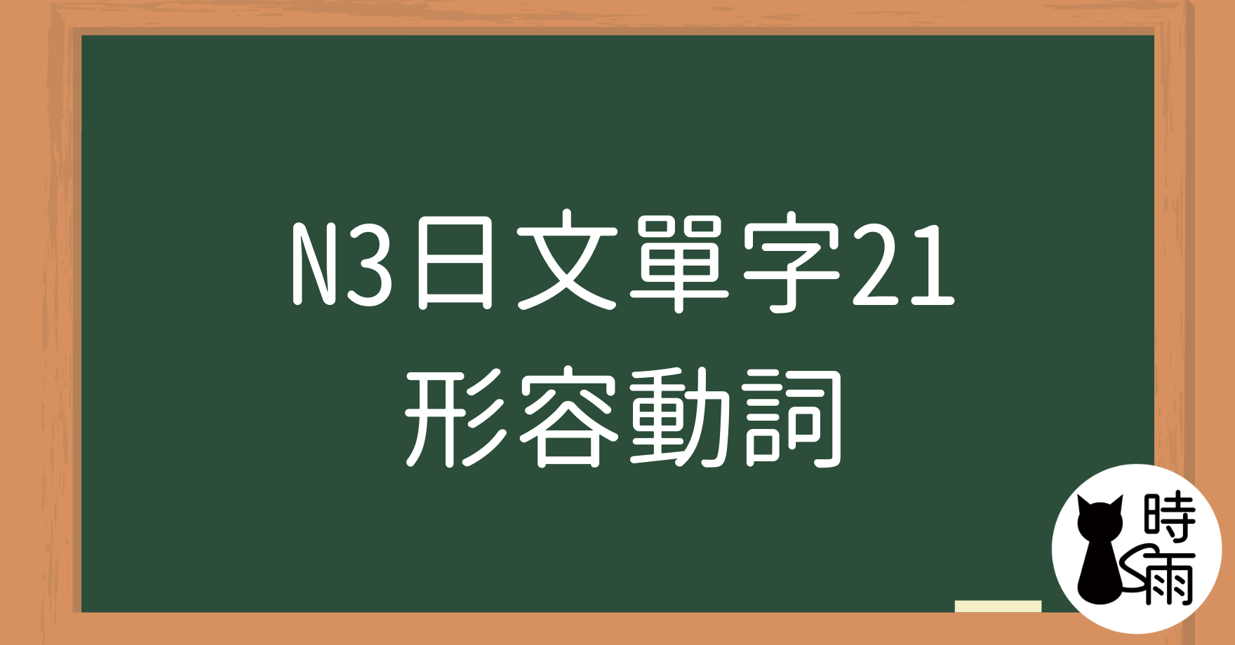N3日文單字21(形容動詞)綜合