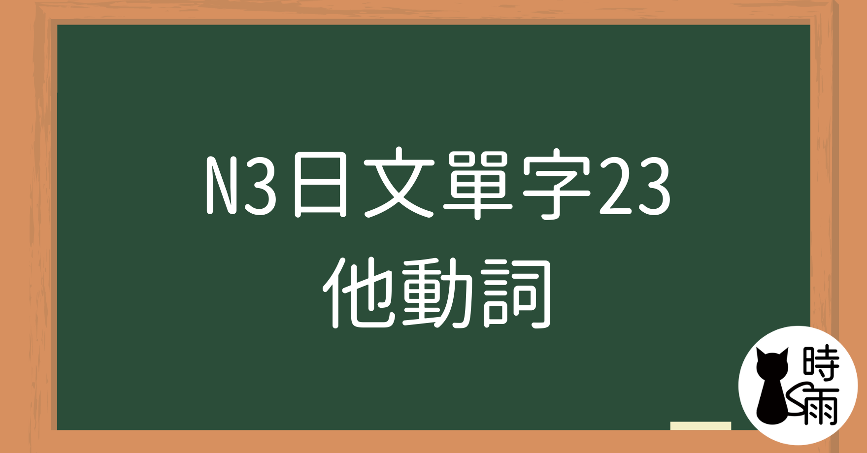 N3日文單字23(動詞)他動詞