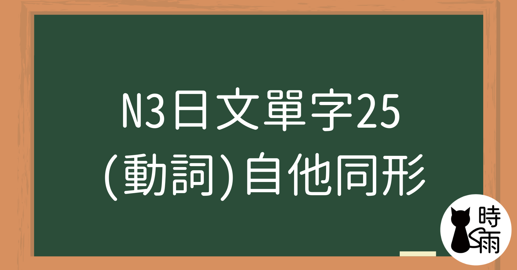 N3日文單字25（動詞）自他同形（最終章）