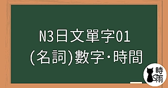 N3日文單字01（名詞）數字與時間