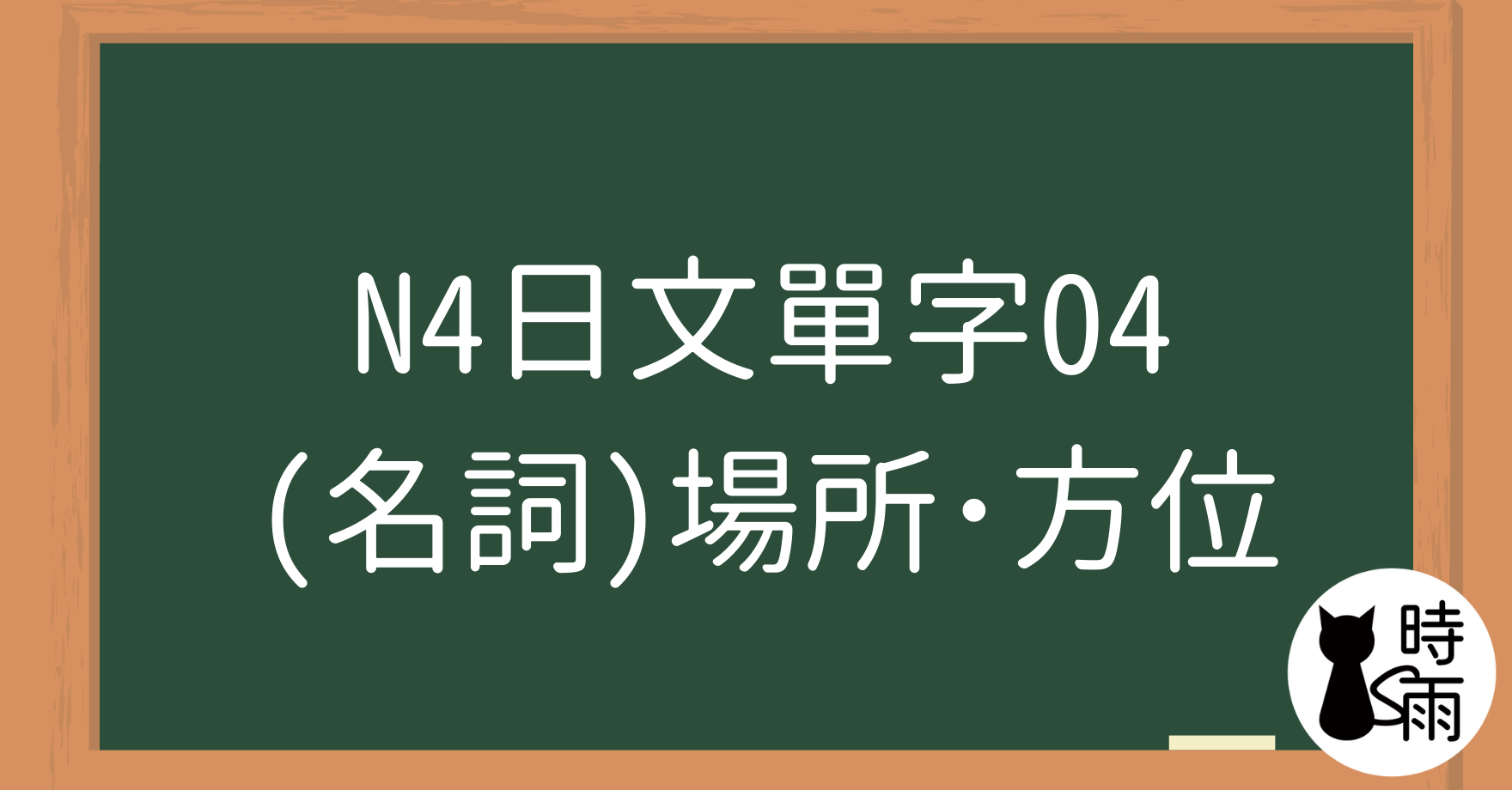 N4日文單字04(名詞)場所・方位