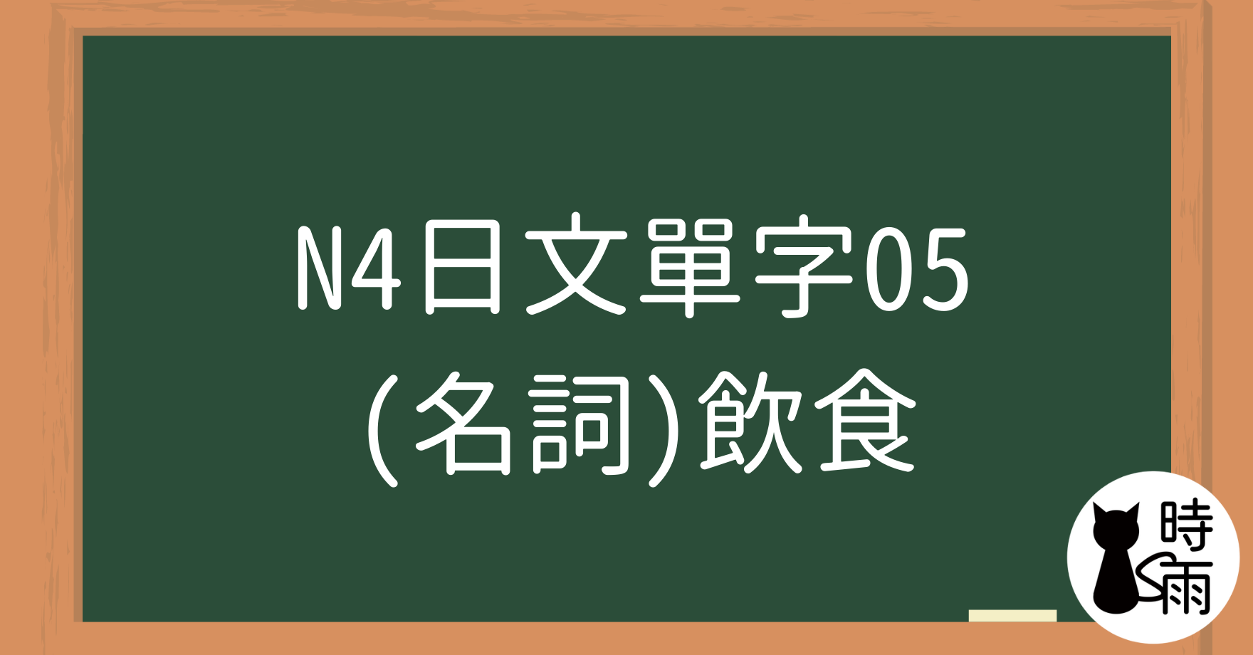 N4日文單字05(名詞)飲食