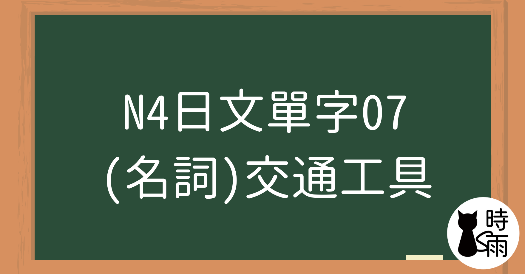 N4日文單字07(名詞)交通工具